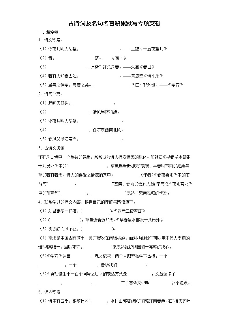 小升初复习+古诗词及名句名言积累默写专项突破练习（试题）部编版语文六年级下册（含答案）第1页