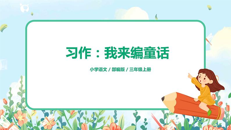 《习作：我来编童话》课件+教案+练习01