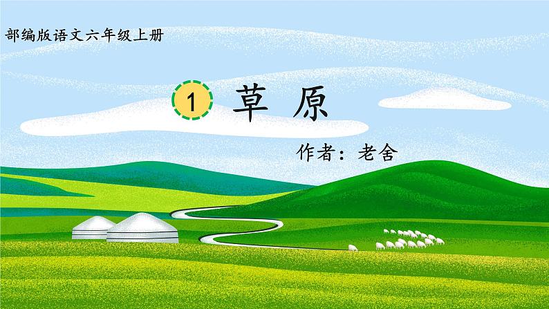 部编版语文六年级上册《草原》　课件第1页