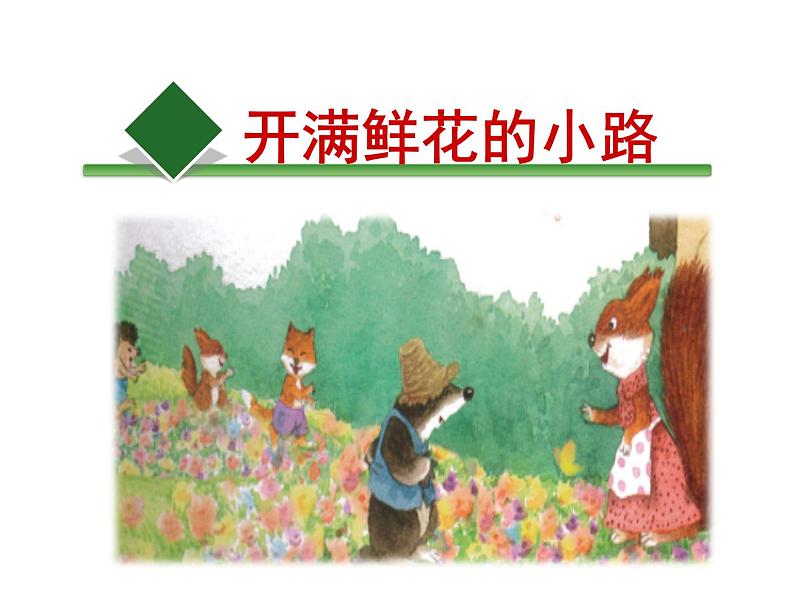二年级下册语文课件-开满鲜花的小路 人教部编版 (3)(共29张PPT)03