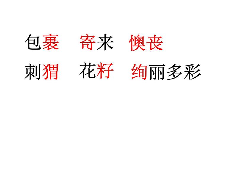 二年级下册语文课件-开满鲜花的小路 人教部编版 (3)(共29张PPT)05