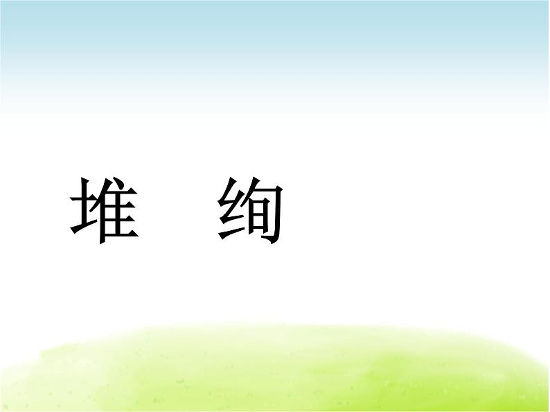 二年级下册语文课件-开满鲜花的小路 人教部编版 (3)(共29张PPT)08
