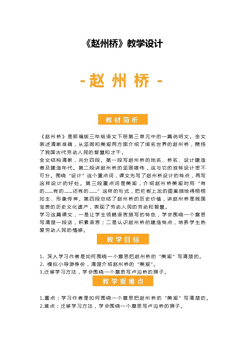 部编版小学语文三年级下册第三单元11《赵州桥》教学设计01