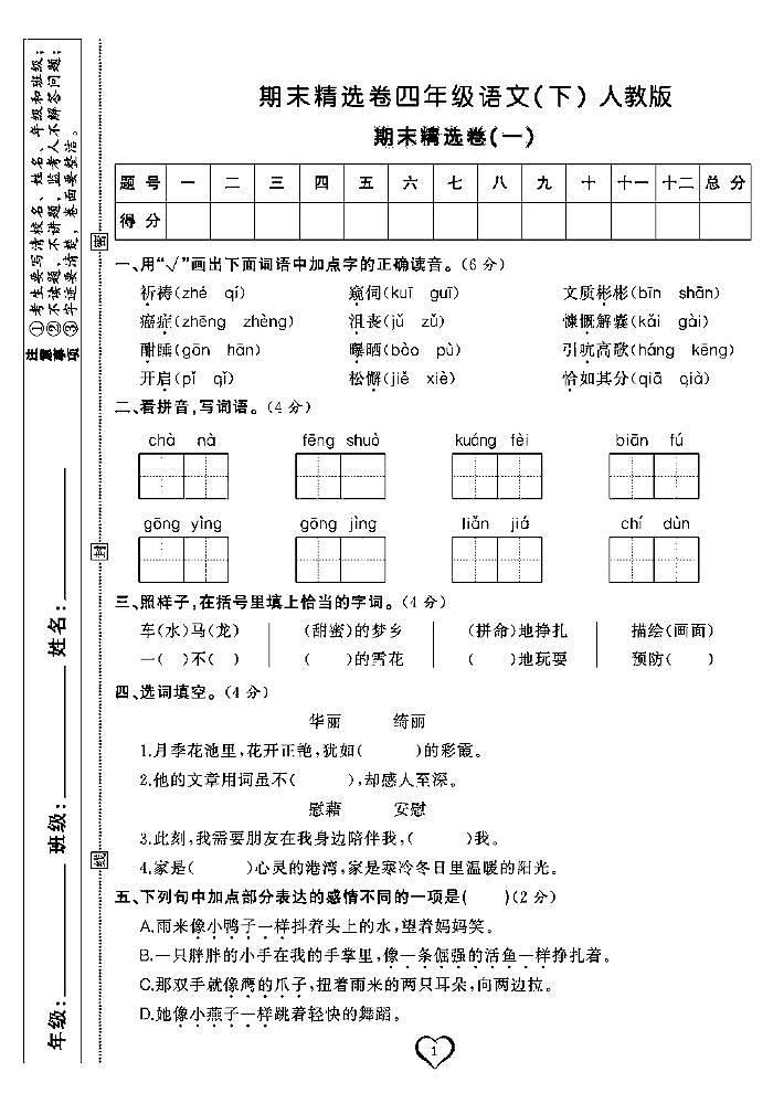 2022春人教部编版语文四年级下册期末测试卷（含答案）01