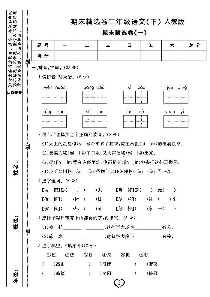 2022春人教部编版语文二年级下册期末测试卷（含答案）第1页