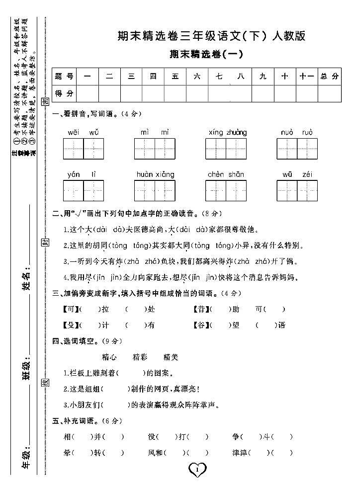 2022春人教部编版语文三年级下册期末测试卷（含答案）第1页