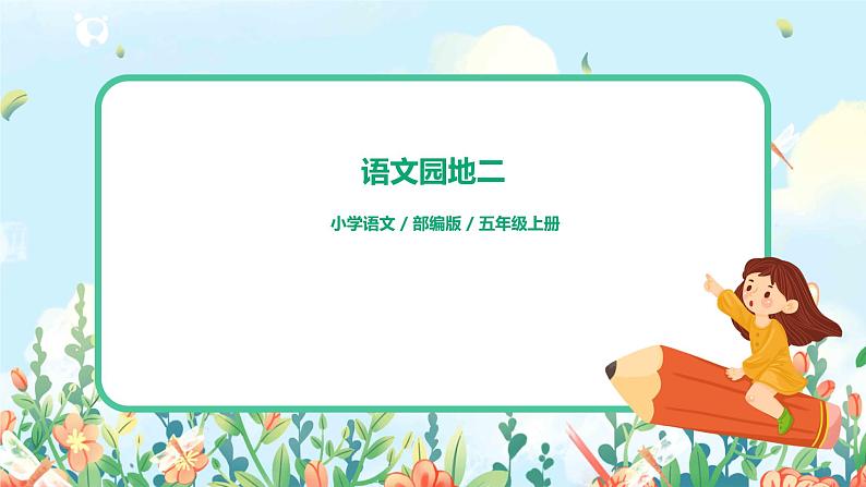 《语文园地二》教案+课件+导学单01