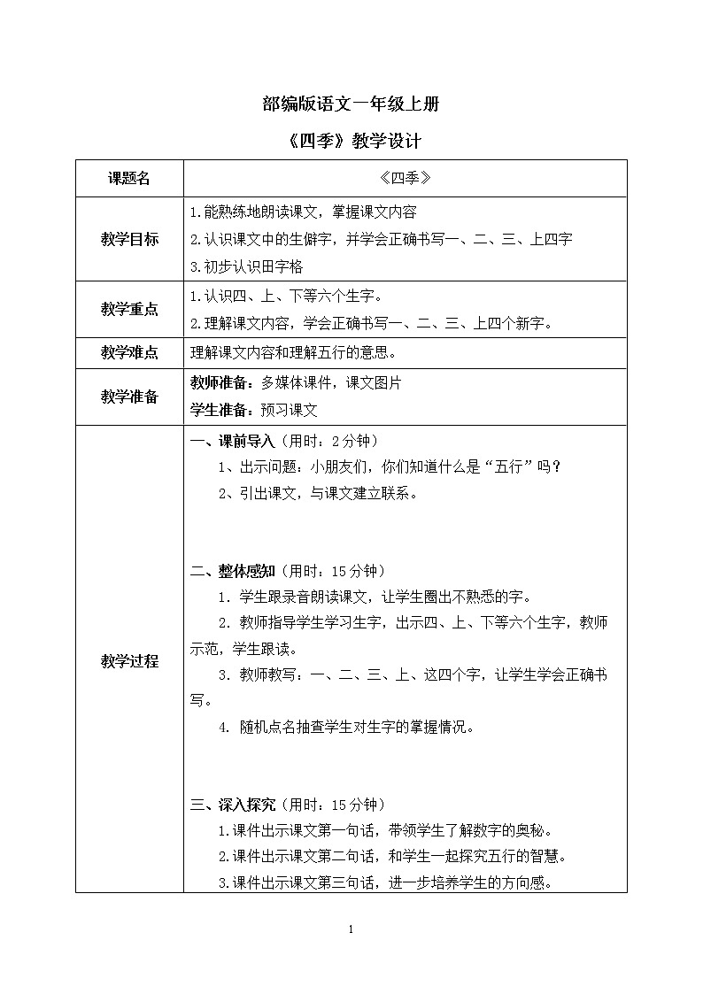 部编版1语文上2《金木水火土》课件+教案01