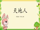 部編版1語文上1《天地人》課件+教案