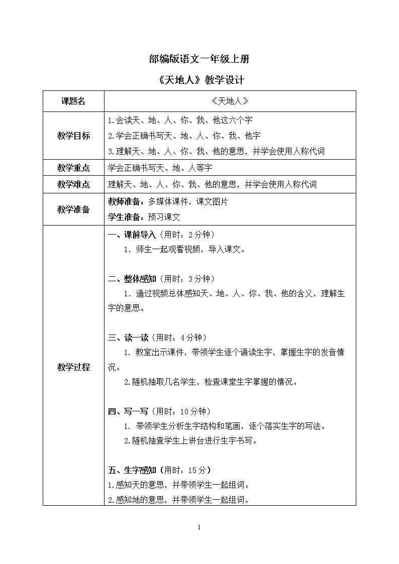 部编版1语文上1《天地人》课件+教案01