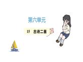 二年级下册语文练习课件-15 古诗二首 部编版(共7张PPT)