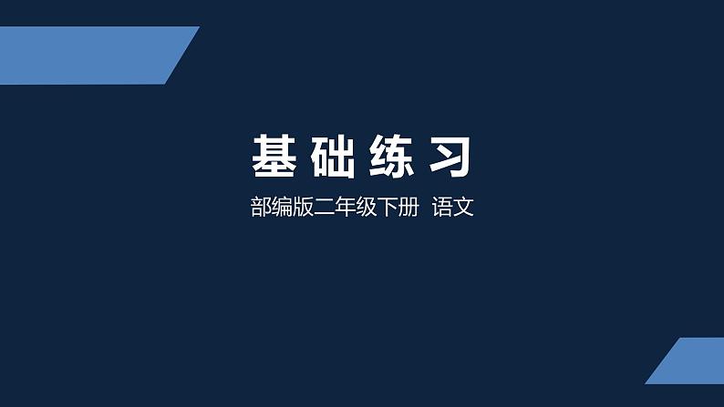 二年级下册语文课件 基础练习  部编版第1页