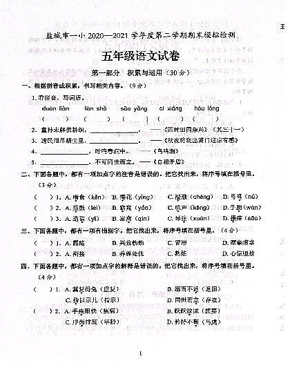 江苏省盐城市第一小学2020-2021学年五年级下学期期末语文检测试卷（含答案）第1页