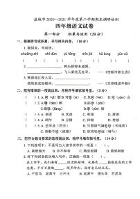 江苏省盐城市2020-2021学年四年级下学期期末质量调研语文试卷（含答案）