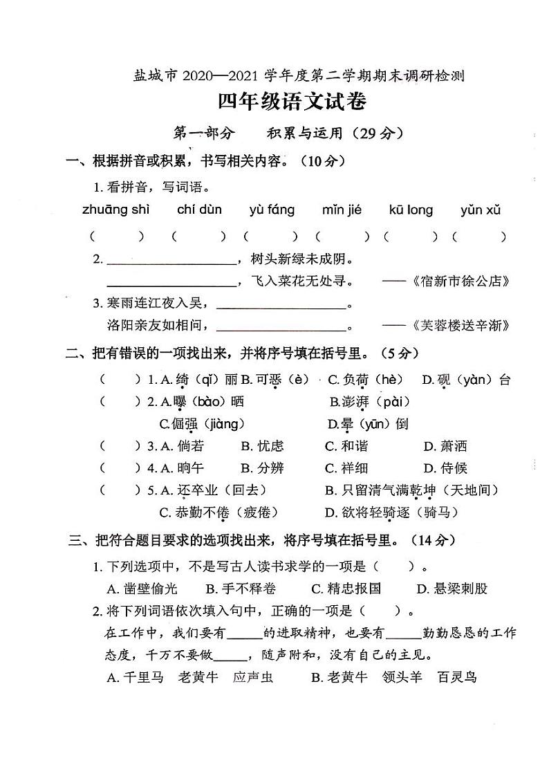 江苏省盐城市2020-2021学年四年级下学期期末质量调研语文试卷（含答案）01