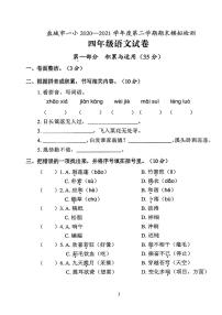 江苏省盐城市第一小学2020-2021学年四年级下学期期末语文检测试卷（含答案）