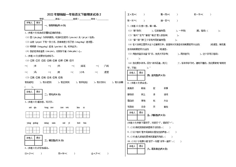 2022年部编版一年级语文下册期末试卷2第1页