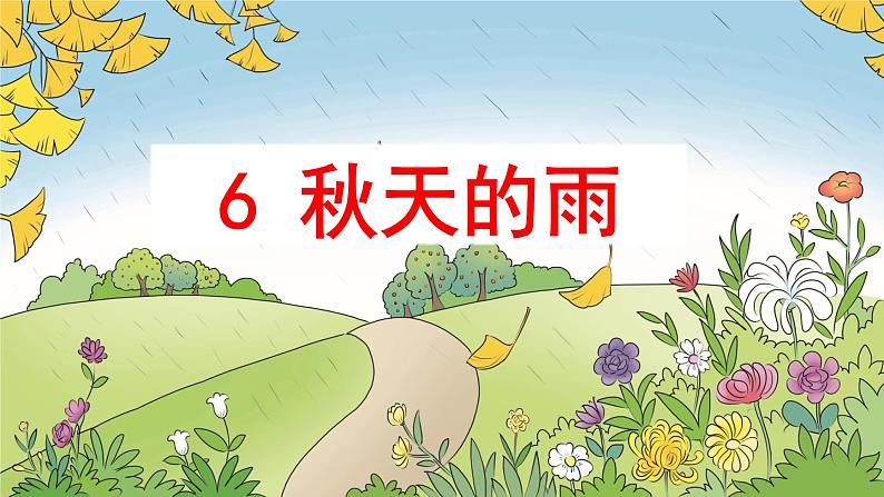 6《秋天的雨》第一课时课件+教案05