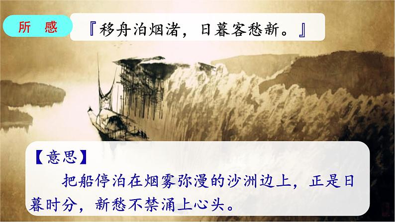 部编版语文六年级上册《宿建德江》　课件08