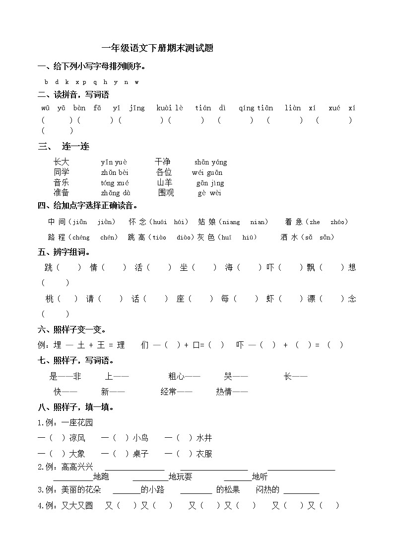 一年级语文下册期末测试题01