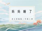 部编版小学二年级上册《妈妈睡了》教案+课件