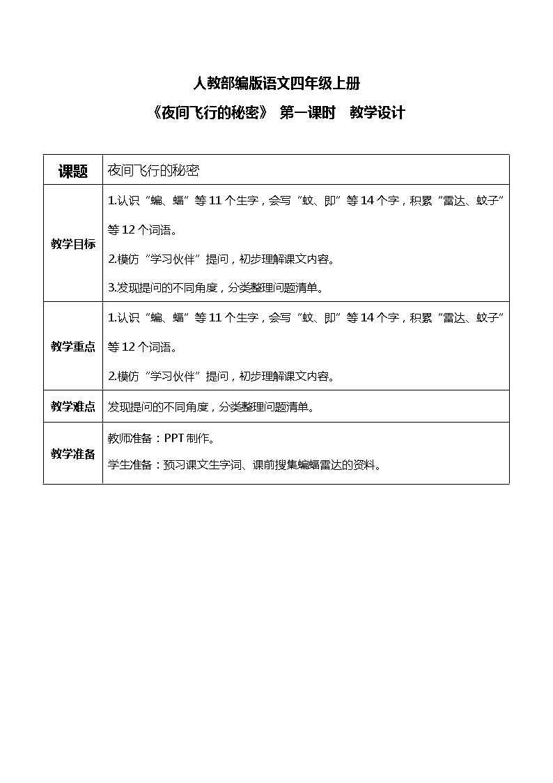 6《夜间飞行的秘密》第一课时课件ppt+教案+练习01