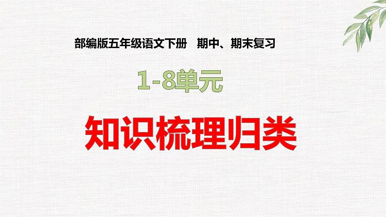 五年级语文下册期中期末1-8单元知识梳理归类 复习 课件（178张）2022年部编版第1页