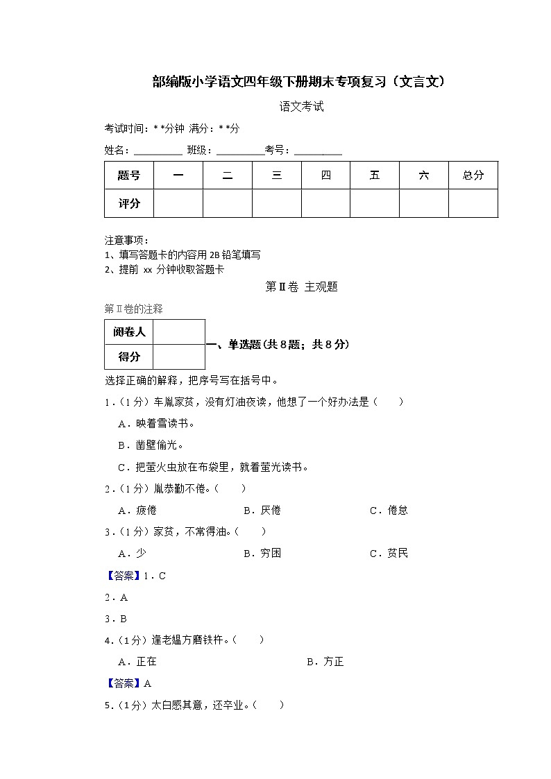部编版小学语文四年级下册期末专项复习（文言文） 练习01