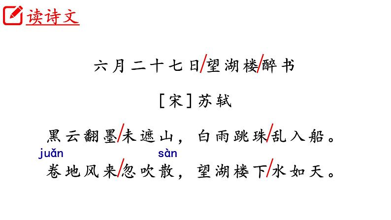 部编版语文六年级上册《六月二十七日望湖楼醉书》　课件07