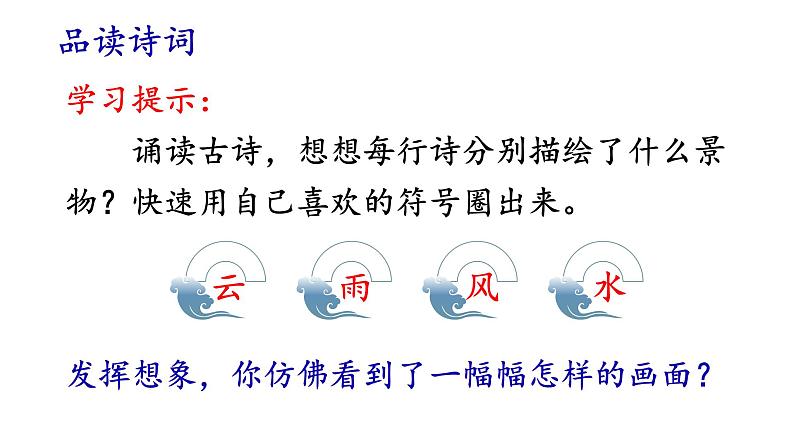 部编版语文六年级上册《六月二十七日望湖楼醉书》　课件08