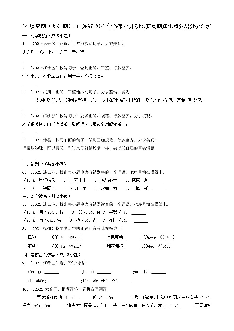 14填空题（基础题）-江苏省2021年各市小升初语文真题知识点分层分类汇编（共30题）第1页