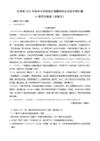 11现代文阅读（记叙文）-江苏省2021年各市小升初语文真题知识点分层分类汇编（共11题）