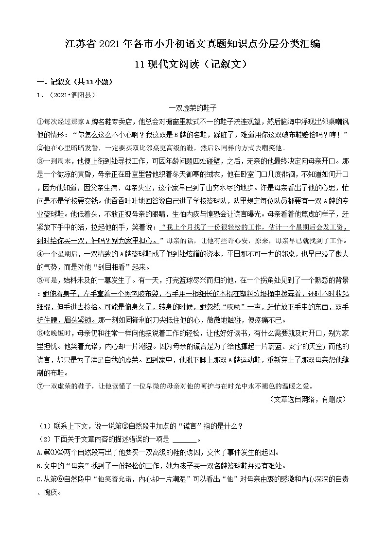 11现代文阅读（记叙文）-江苏省2021年各市小升初语文真题知识点分层分类汇编（共11题）01