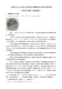 10现代文阅读（语段阅读）-江苏省2021年各市小升初语文真题知识点分层分类汇编（共14题）