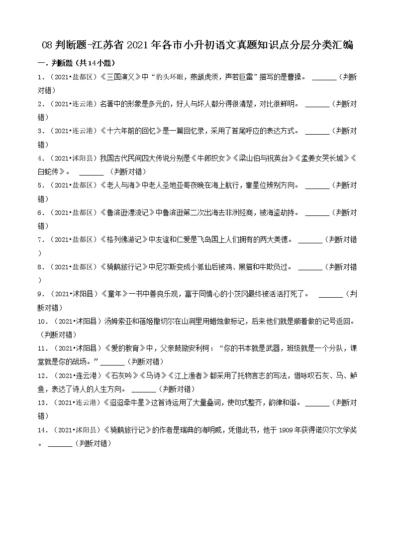 08判断题-江苏省2021年各市小升初语文真题知识点分层分类汇编（共14题）01