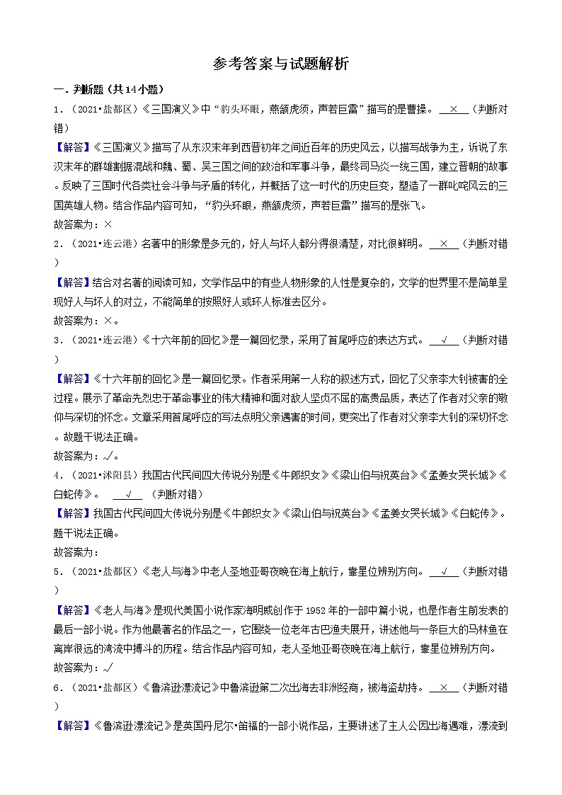 08判断题-江苏省2021年各市小升初语文真题知识点分层分类汇编（共14题）02