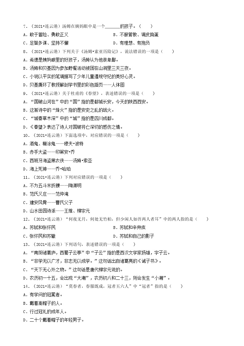 07选择题（基提升础题）-江苏省2021年各市小升初语文真题知识点分层分类汇编（共15题）02