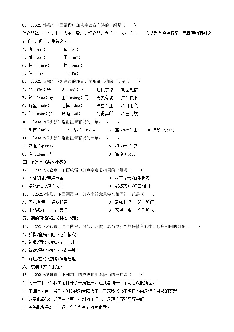 05选择题（基础提升题）-江苏省2021年各市小升初语文真题知识点分层分类汇编（共30题）第2页