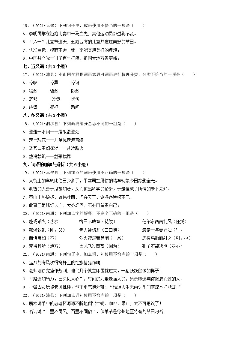05选择题（基础提升题）-江苏省2021年各市小升初语文真题知识点分层分类汇编（共30题）第3页