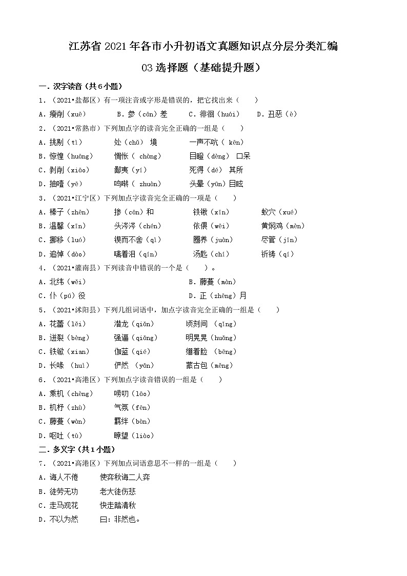 03选择题（基础提升题）-江苏省2021年各市小升初语文真题知识点分层分类汇编（共30题）第1页