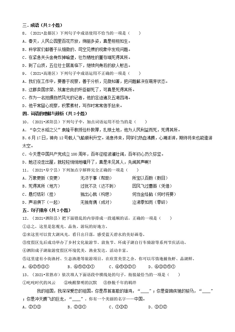 03选择题（基础提升题）-江苏省2021年各市小升初语文真题知识点分层分类汇编（共30题）第2页