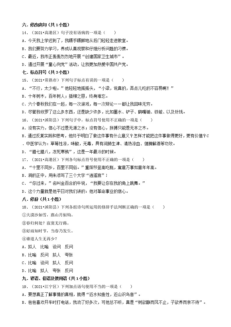 03选择题（基础提升题）-江苏省2021年各市小升初语文真题知识点分层分类汇编（共30题）第3页