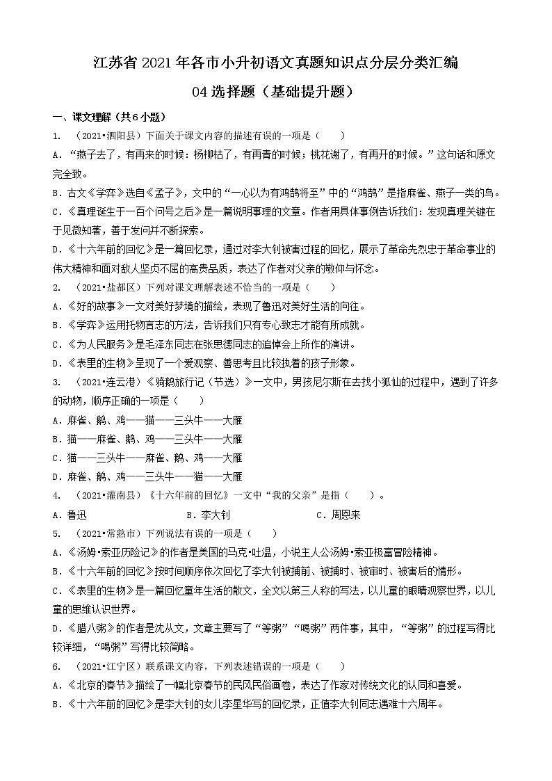 04选择题（基础提升题）-江苏省2021年各市小升初语文真题知识点分层分类汇编（共30题）01