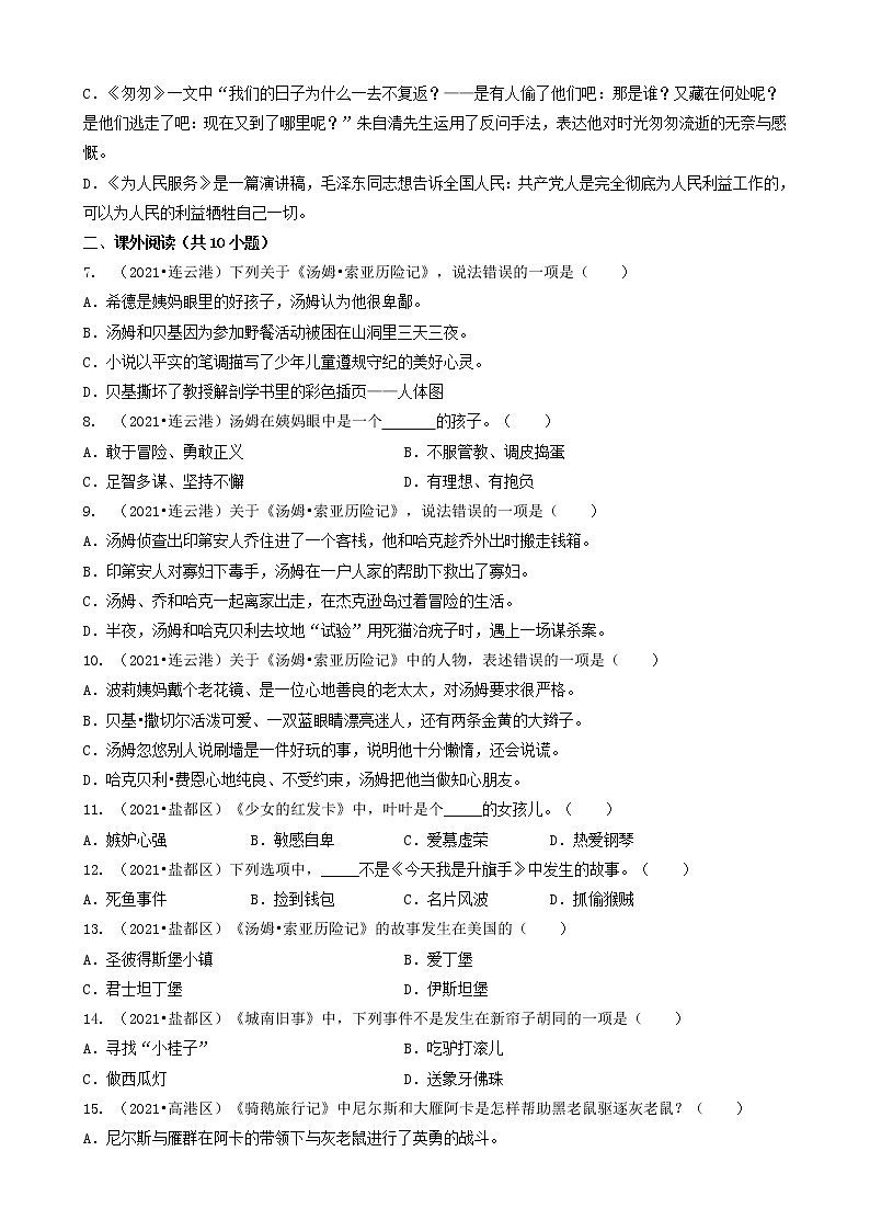 04选择题（基础提升题）-江苏省2021年各市小升初语文真题知识点分层分类汇编（共30题）02