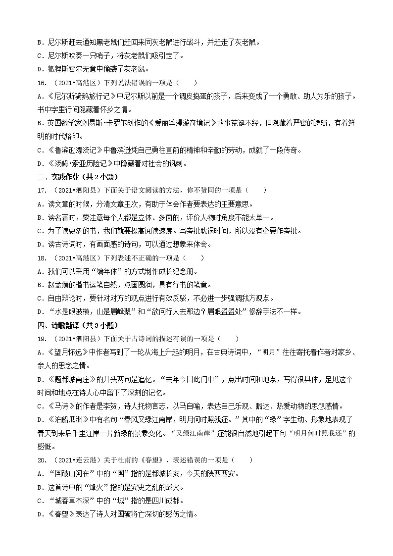 04选择题（基础提升题）-江苏省2021年各市小升初语文真题知识点分层分类汇编（共30题）03