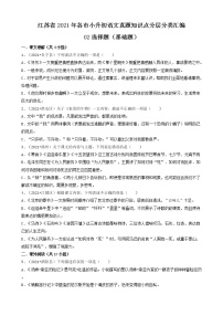 02选择题（基础题）-江苏省2021年各市小升初语文真题知识点分层分类汇编（共30题）