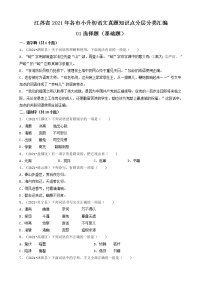 01选择题（基础题）-江苏省2021年各市小升初语文真题知识点分层分类汇编（共30题）