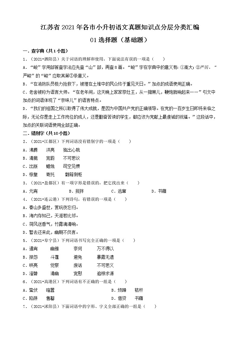 01选择题（基础题）-江苏省2021年各市小升初语文真题知识点分层分类汇编（共30题）第1页