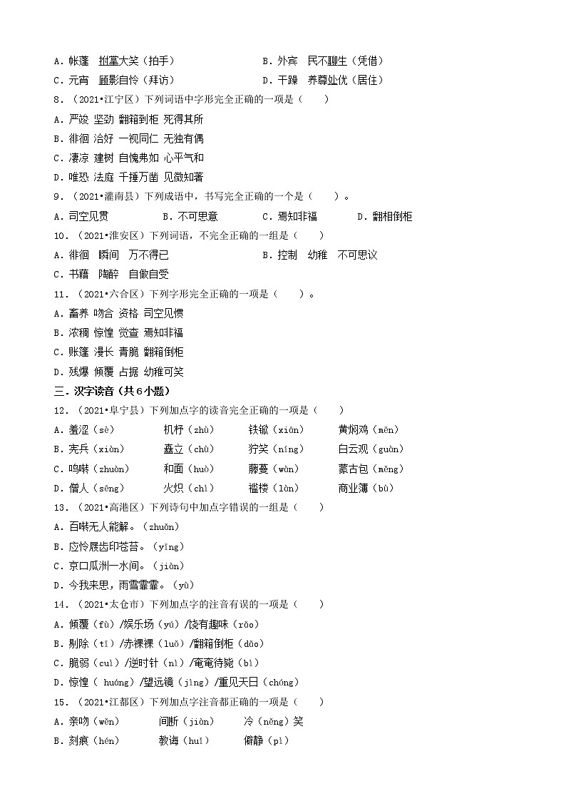 01选择题（基础题）-江苏省2021年各市小升初语文真题知识点分层分类汇编（共30题）第2页