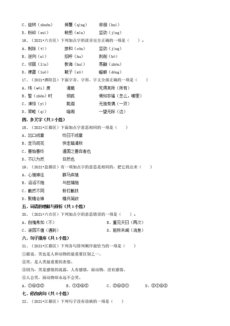 01选择题（基础题）-江苏省2021年各市小升初语文真题知识点分层分类汇编（共30题）第3页